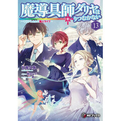 魔導具師ダリヤはうつむかない　今日から自由な職人ライフ　１３