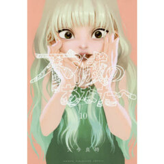 不滅のあなたへ 10