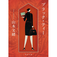 ブラック・ティー　改版