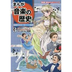 まんが音楽の歴史　３　ロマン派～近現代