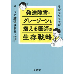 発達障害・グレーゾーンを抱える医師の生存戦略　そのモヤモヤがスーッと解消される