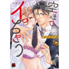 空までイっちゃう　～CAは絶倫パイロットの腕の中～　フライト７