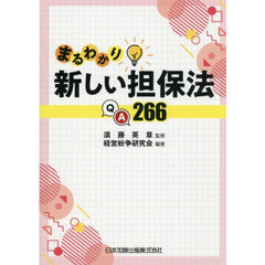 まるわかり新しい担保法ＱＡ２６６