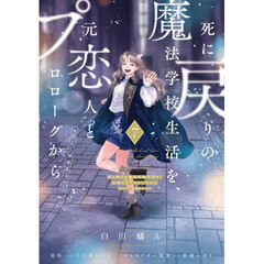 死に戻りの魔法学校生活を、元恋人とプロローグから　※ただし好感度はゼロ　７