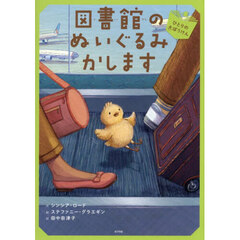 図書館のぬいぐるみかします　４　ひとりの大ぼうけん