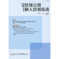季報　情報公開個人情報保護　９７