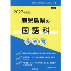 ’２７　鹿児島県の国語科過去問