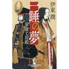 一睡の夢　家康と淀殿