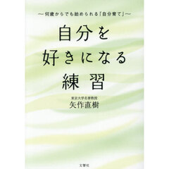 自分を好きになる練習　何歳からでも始められる「自分育て」