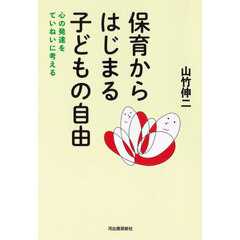 保育からはじまる子どもの自由　心の発達をていねいに考える