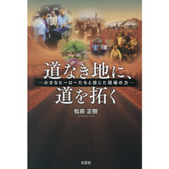 道なき地に、道を拓く　―小さなヒーローたちと信じた現場の力―