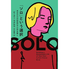 「ソロ」という選択　自分だけの特別な人生を築く