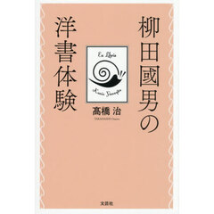 柳田國男の洋書体験