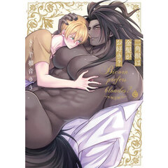 二角獣は金髪がお好き？