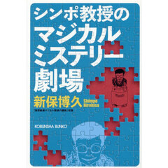 シンポ教授のマジカルミステリー劇場