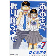 おおきく振りかぶって　７