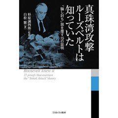真珠湾攻撃ルーズベルトは知っていた　「騙し討ち」説を覆す１５の証明