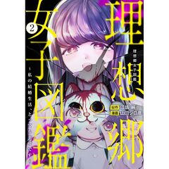 理想郷女子図鑑～私の結婚生活、とっても幸せです～　２
