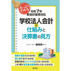 もっともっとわかる学校法人会計の仕組みと決算書の見方
