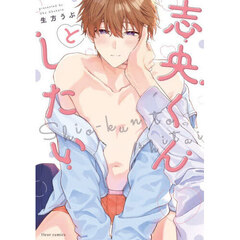 志央くんとしたい