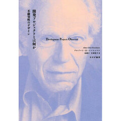 開発プロジェクトとは何か　不確実性のデザイン