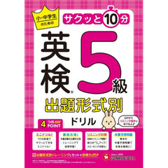 英検出題形式別ドリル５級　小・中学生のサクッと１０分