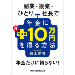 副業・複業・ひとり社長で年金に月プラス１０万円を得る方法