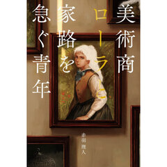 美術商ローラと家路を急ぐ青年