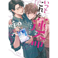 いっそこれを運命と呼べ　２