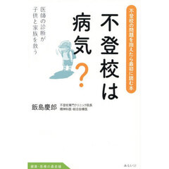不登校は病気？　医師の診断が子供と家族を救う