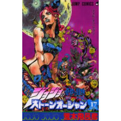 ストーンオーシャン　ジョジョの奇妙な冒険　Ｐａｒｔ６　１７　メイド・イン・ヘブン