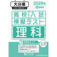 ’２６　春　大分県高校入試模擬テス　理科