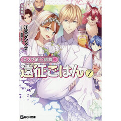 エノク第二部隊の遠征ごはん　７　文庫版