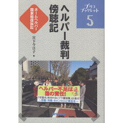 ヘルパー裁判傍聴記