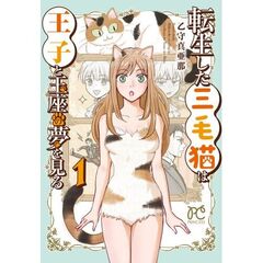 転生した三毛猫は王子と玉座の夢を見る　１