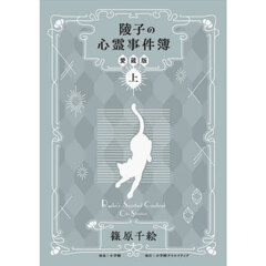 陵子の心霊事件簿　上　愛蔵版