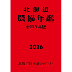 令８　北海道農協年鑑