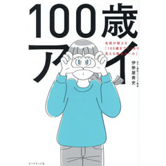 １００歳アイ　名医が教える「１００歳までくっきり見える黄金ルール」