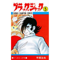 ブラック・ジャック　５