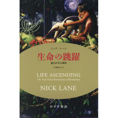 生命の跳躍　進化の１０大発明　新装版