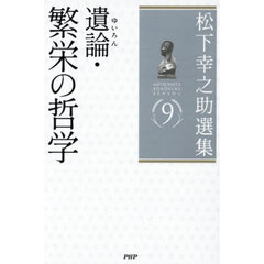 松下幸之助選集　９　遺論・繁栄の哲学