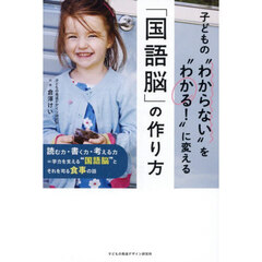子どもの“わからない”を“わかる！”に変える「国語脳」の作り方