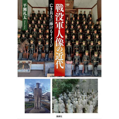 戦没軍人像の近代　亡き兵士に捧げるイメージ