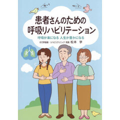 患者さんのための呼吸リハビリテーション　呼吸が楽になる人生が豊かになる