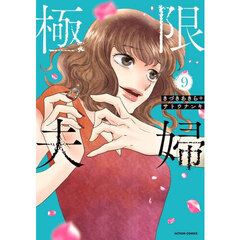 極限夫婦　９
