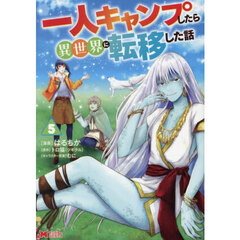 一人キャンプしたら異世界に転移した話　５