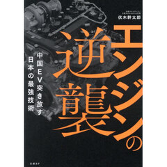 エンジンの逆襲　中国ＥＶ突き放す日本の最強技術