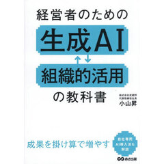 経営者のための生成ＡＩ組織的活用の教科書