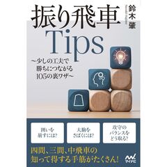 振り飛車Tips