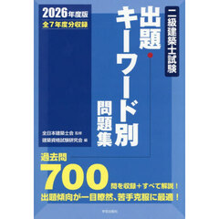 二級建築士試験出題キーワード別問題集　全７年度分収録　２０２６年度版